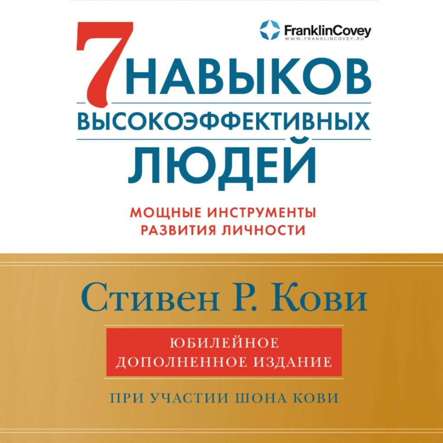 Обложка книги «7 навыков высокоэффективных людей. Мощные инструменты развития личности»