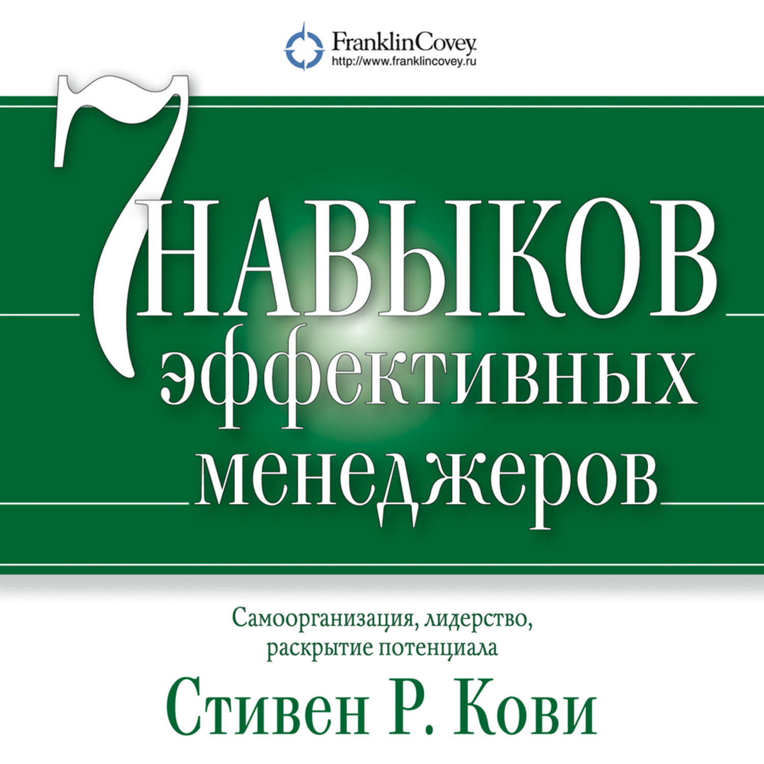 Обложка книги «Семь навыков эффективных менеджеров. Самоорганизация, лидерство, раскрытие потенциала»