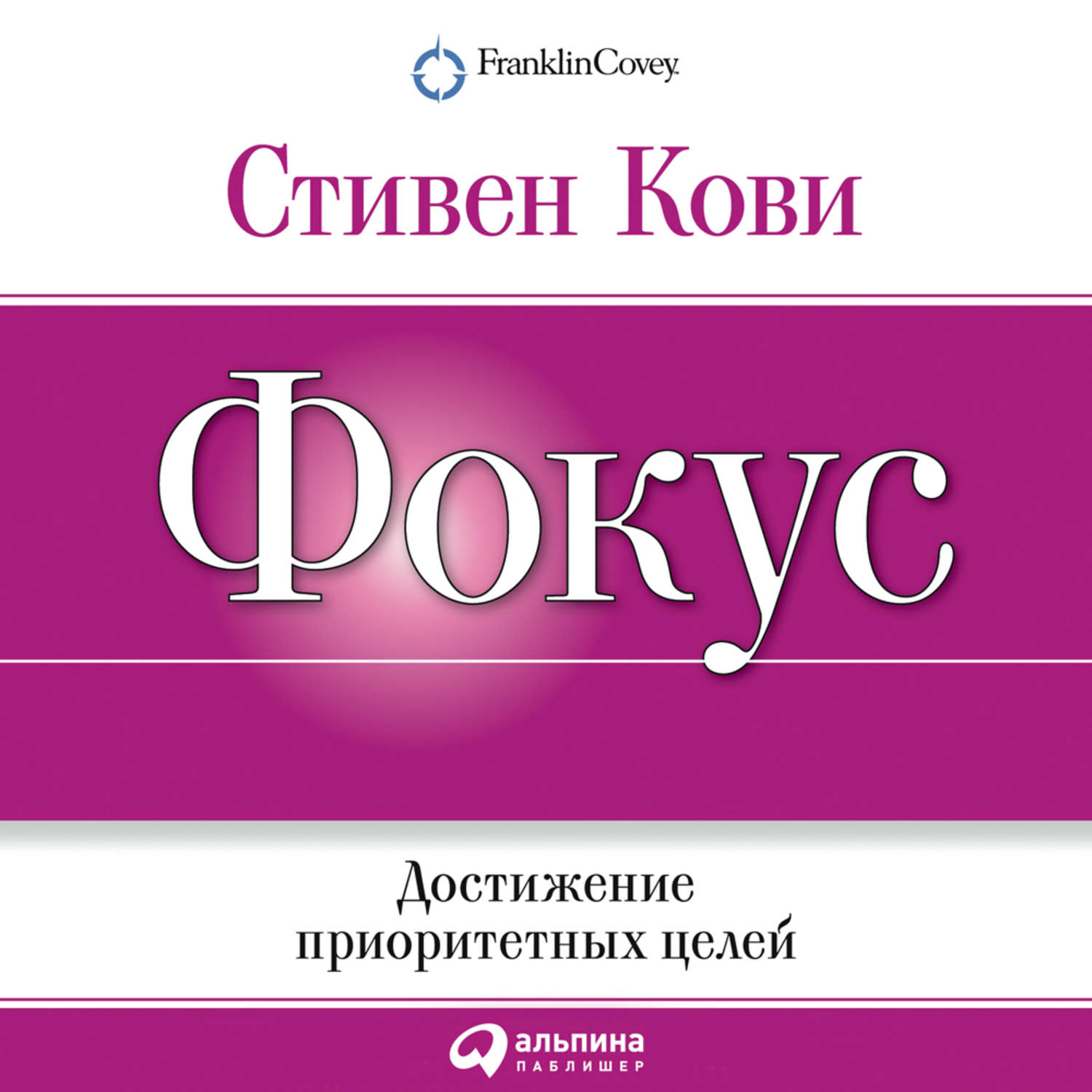 Обложка книги «Фокус: Достижение приоритетных целей»