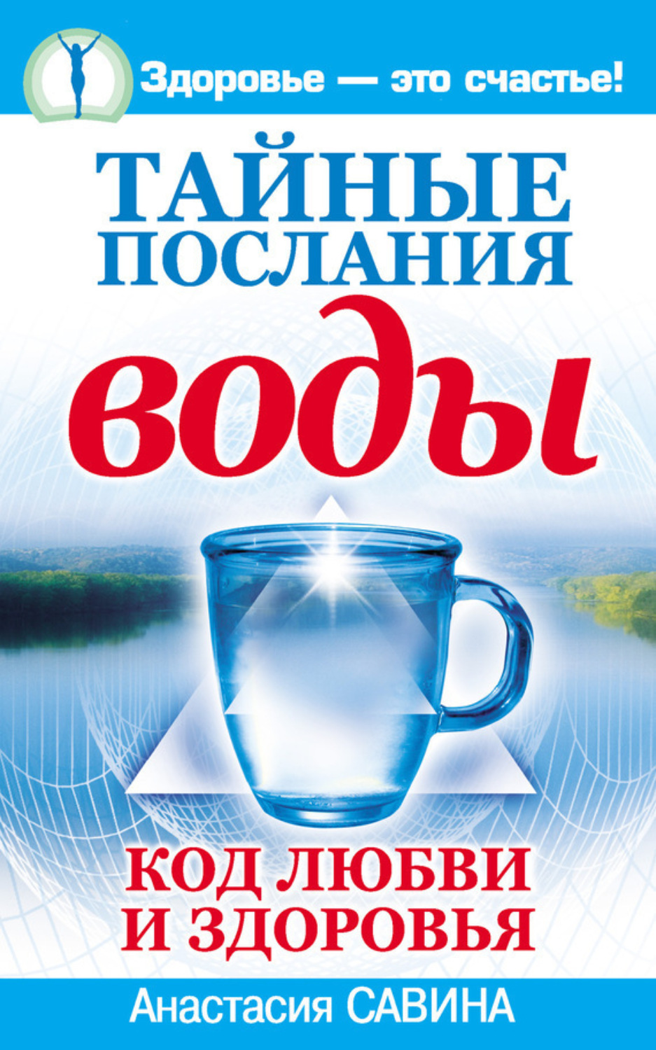 Обложка книги «Тайные послания воды. Код любви и здоровья»