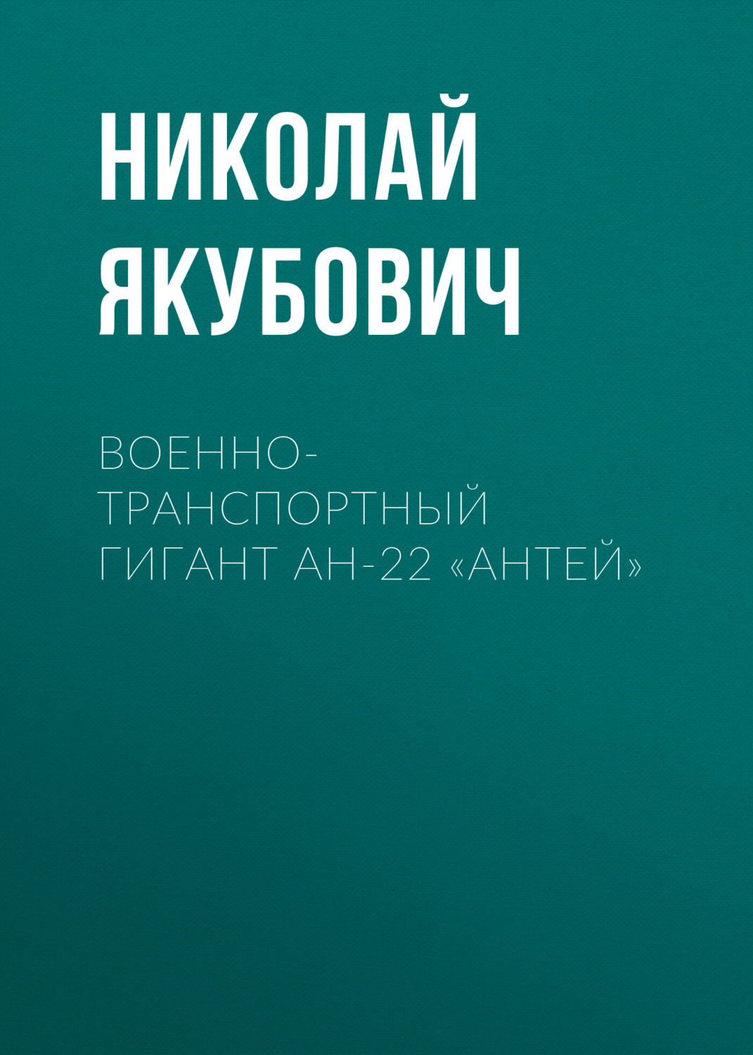Обложка книги «Военно-транспортный гигант Ан-22 «Антей»»