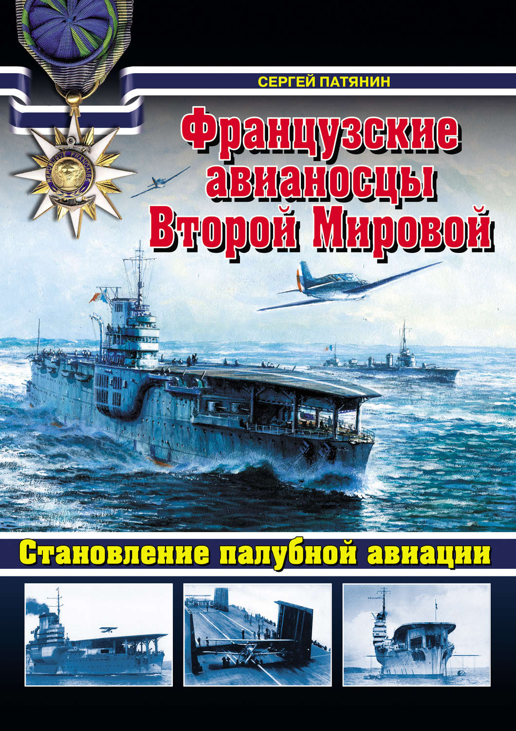 Обложка книги «Французские авианосцы Второй Мировой. Становление палубной авиации»