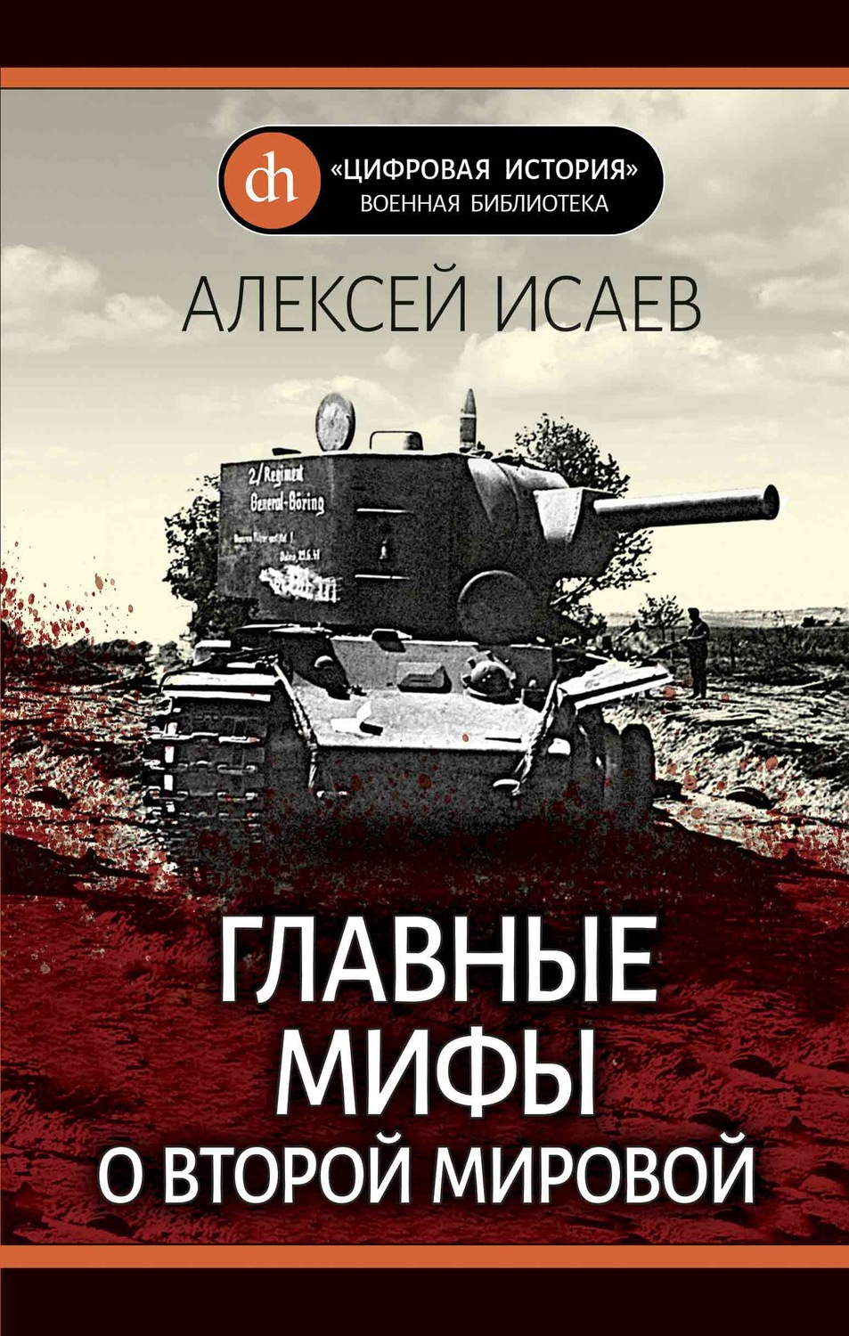 Обложка книги «Главные мифы о Второй Мировой»