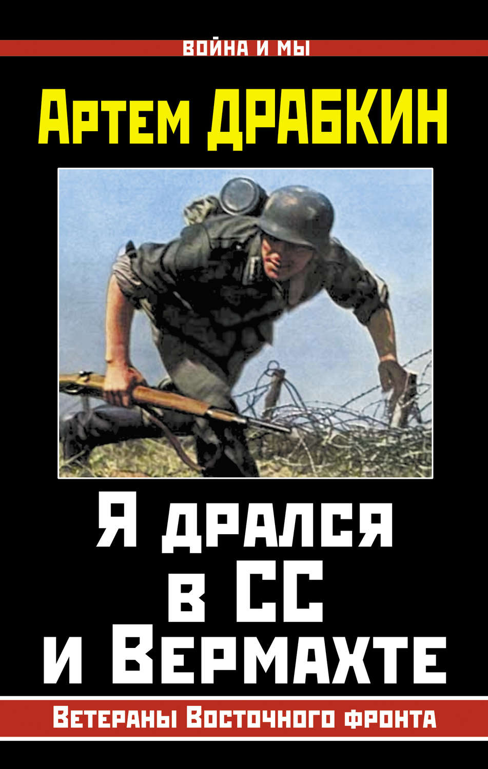 Обложка книги «Я дрался в СС и Вермахте. Ветераны Восточного фронта»