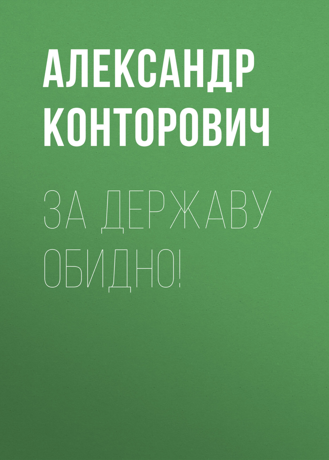 Обложка книги «За Державу обидно!»