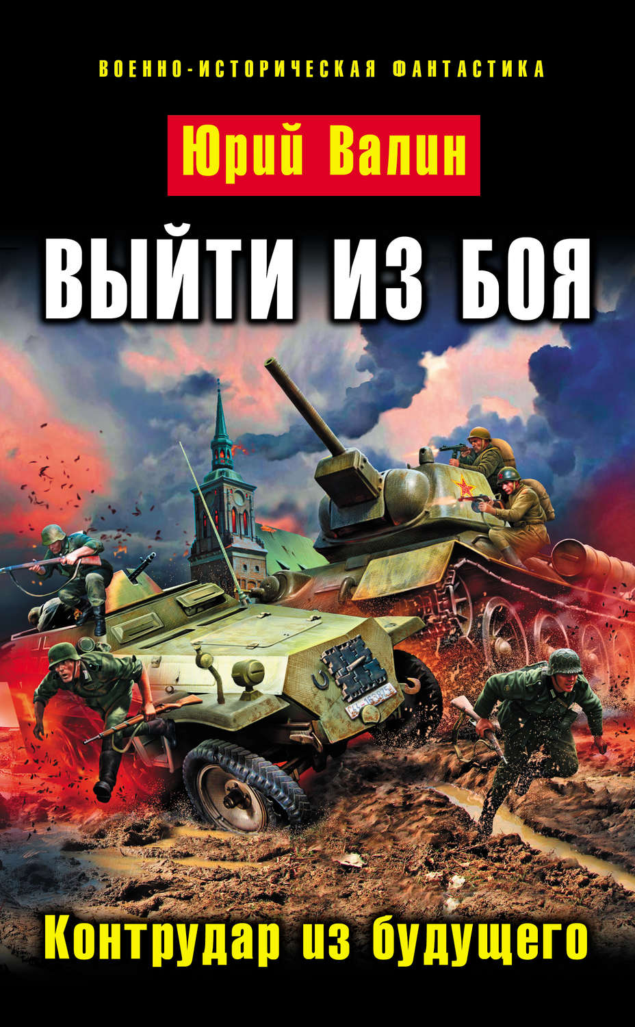 Обложка книги «Выйти из боя. Контрудар из будущего»