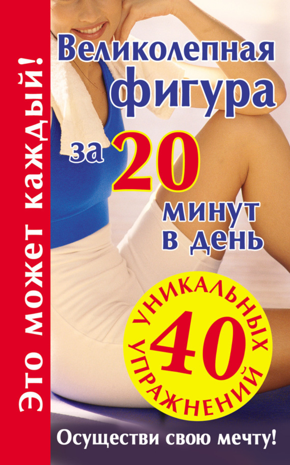 Обложка книги «Великолепная фигура за 20 минут в день. Осуществи свою мечту!»
