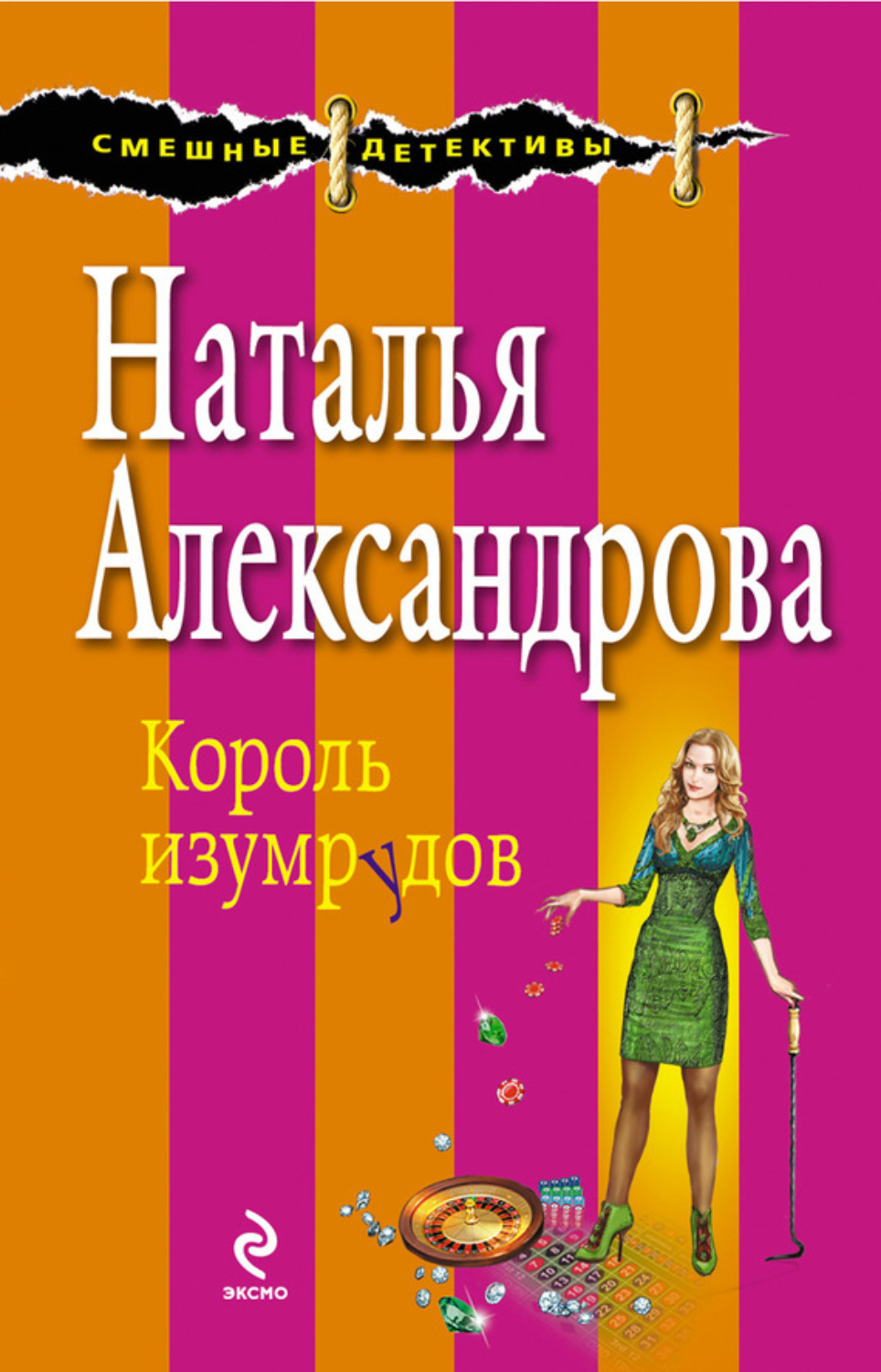 Обложка книги «Король изумрудов»