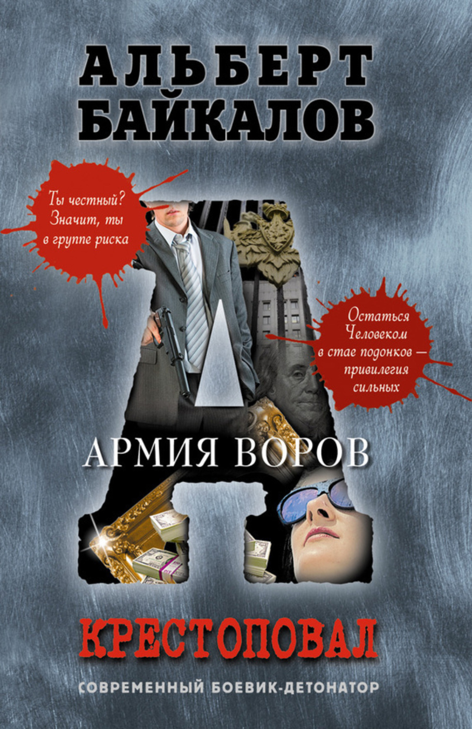 Обложка книги «Армия воров»