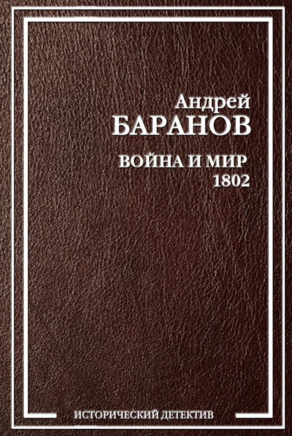 Обложка книги «Война и Мир – 1802»