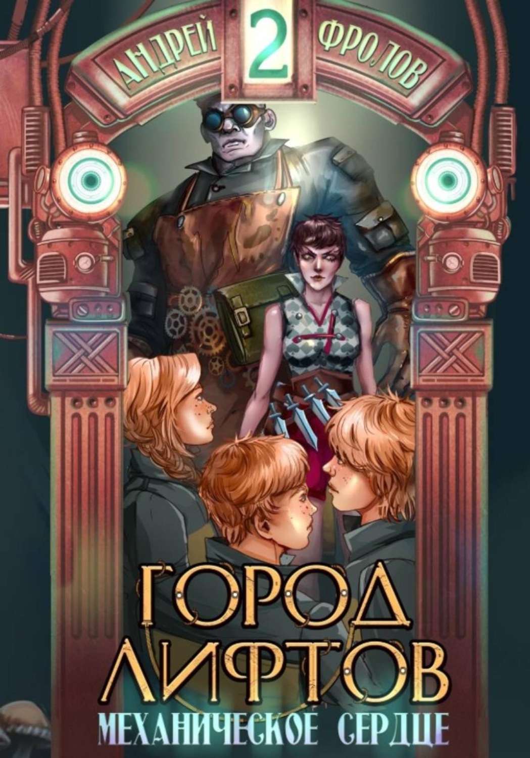 Обложка книги «Механическое сердце»