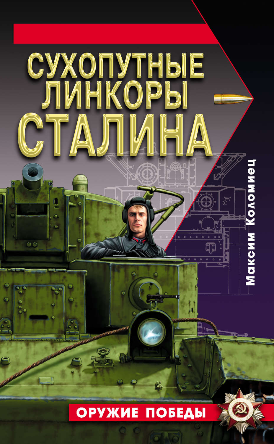 Обложка книги «Сухопутные линкоры Сталина»