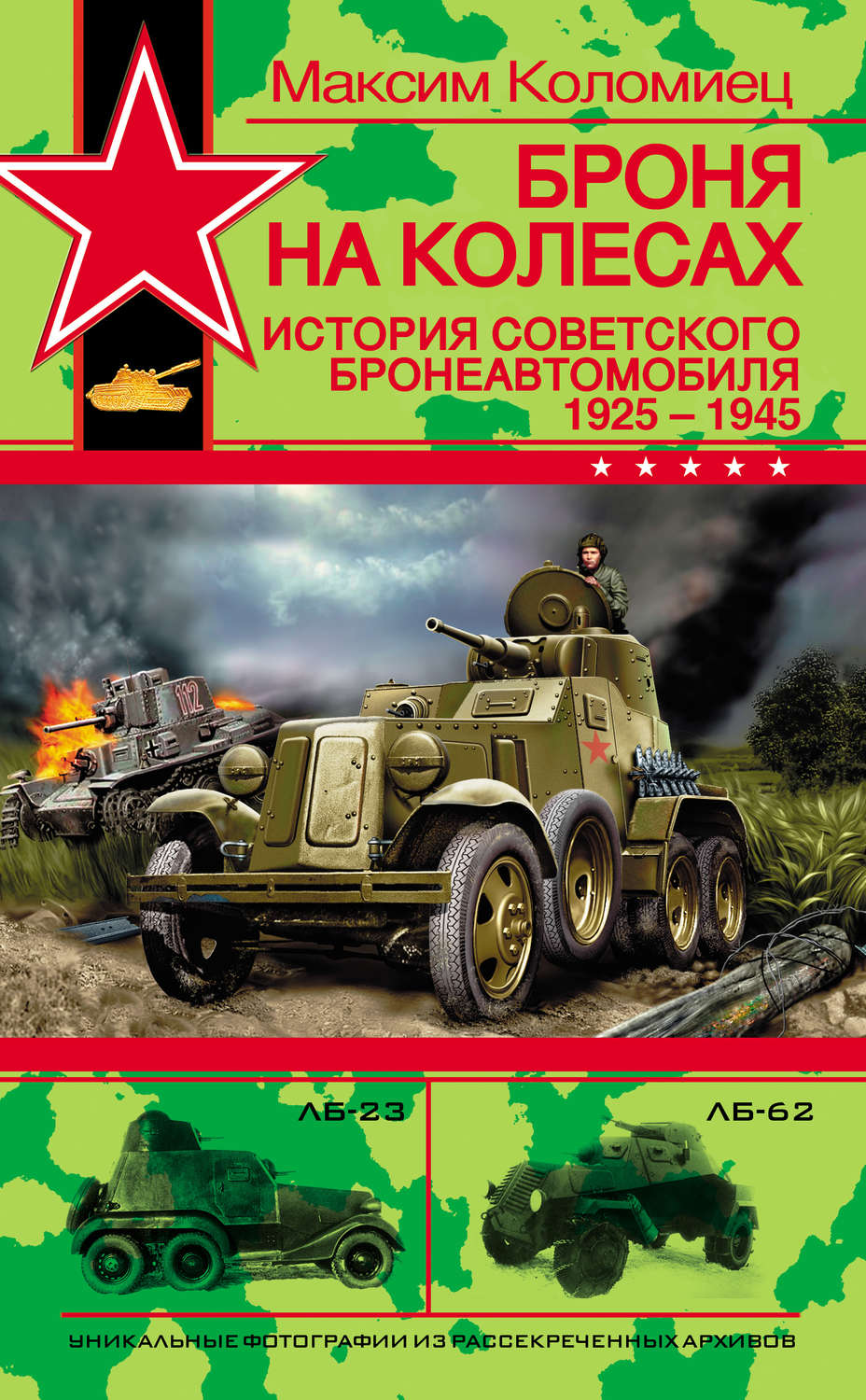 Обложка книги «Броня на колесах. История советского бронеавтомобиля 1925-1945 гг.»