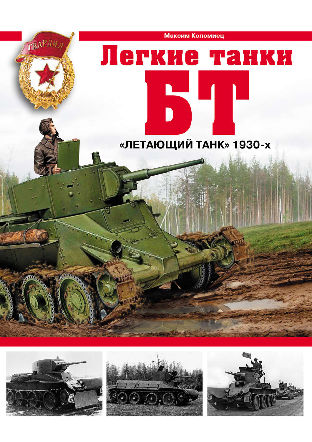 Обложка книги «Легкие танки БТ. «Летающий танк» 1930-х»