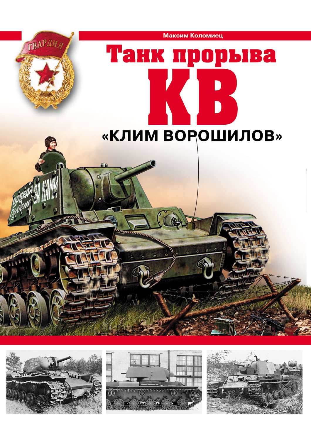 Обложка книги «КВ. «Клим Ворошилов» – танк прорыва»