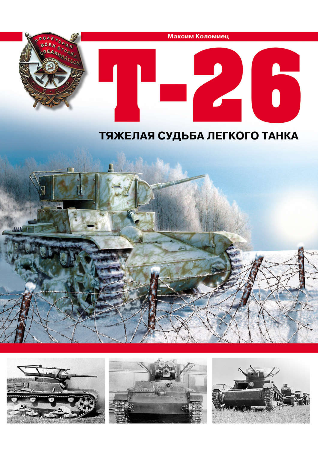 Обложка книги «Т-26. Тяжелая судьба легкого танка»