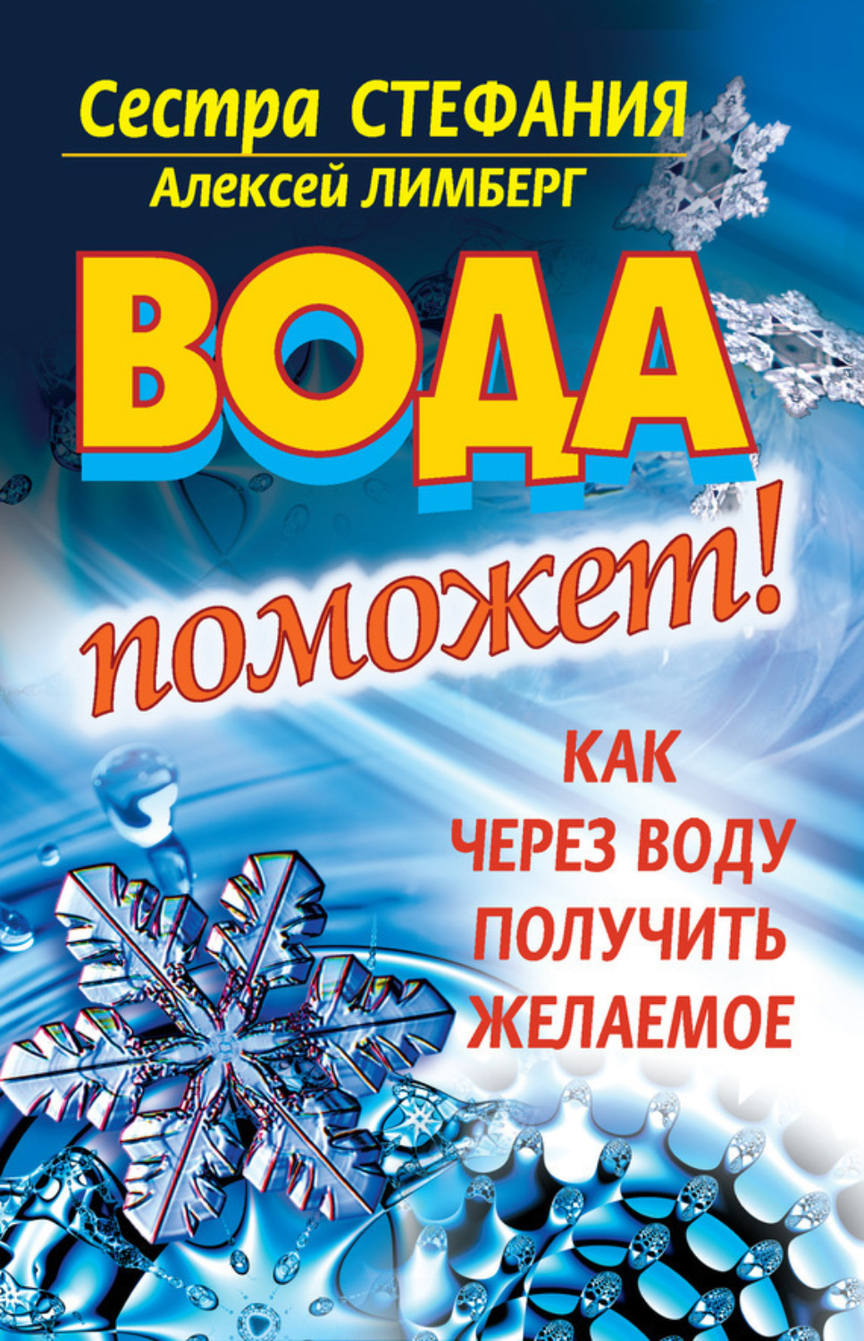 Обложка книги «Вода поможет! Как через воду получить желаемое»