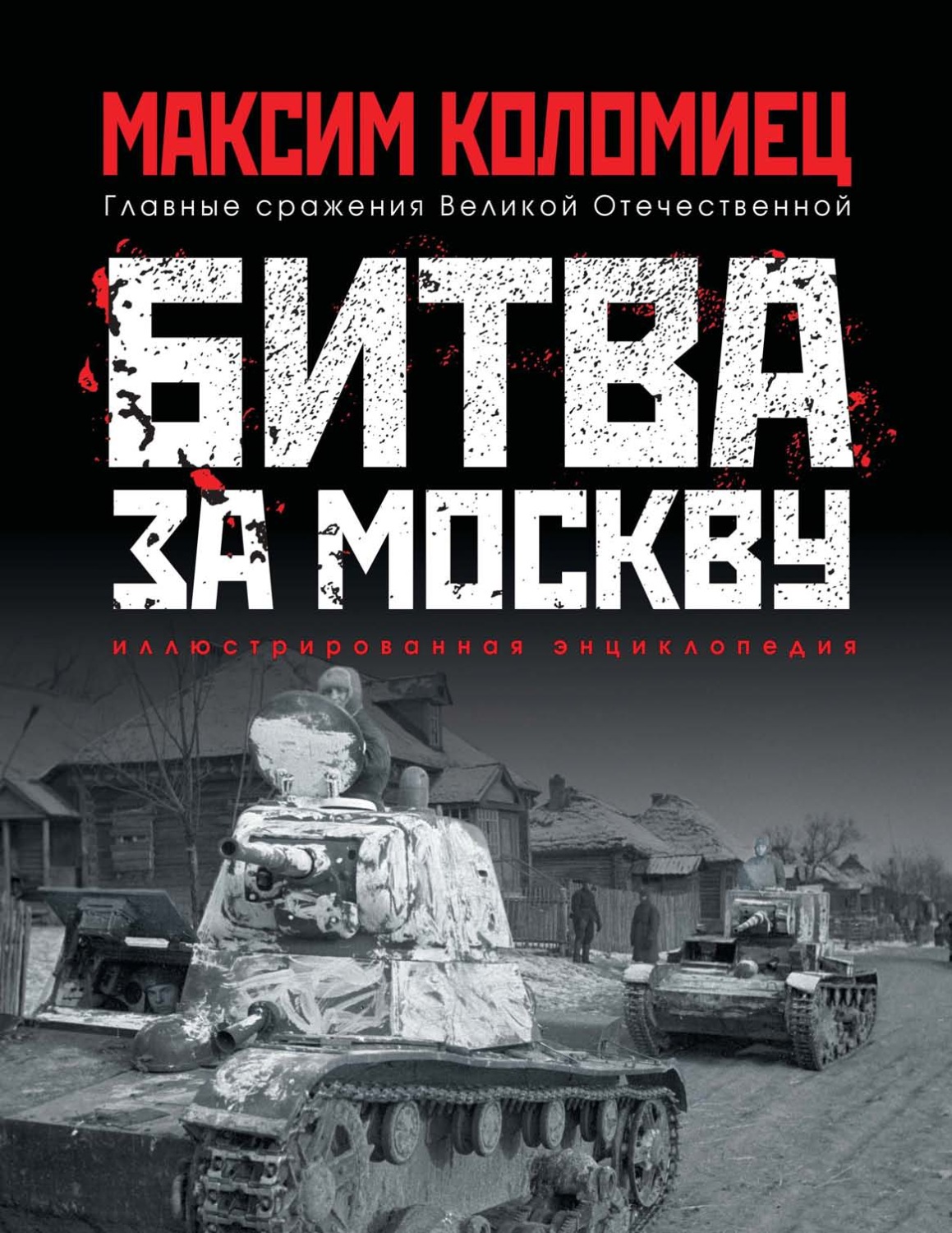 Обложка книги «Битва за Москву»