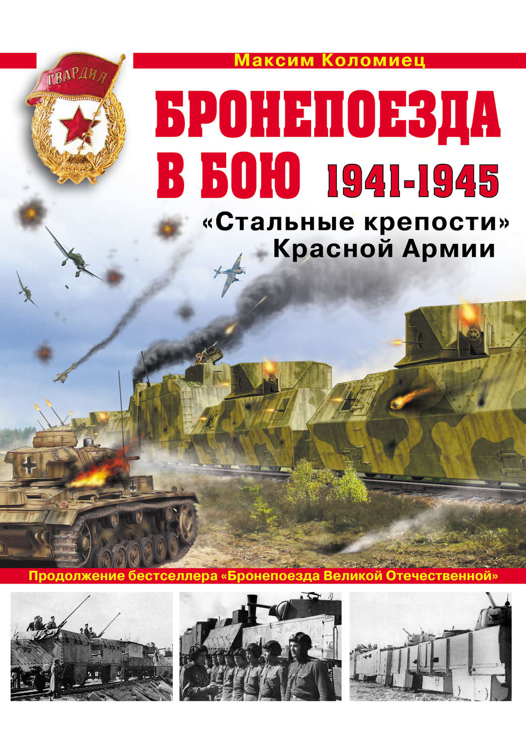 Обложка книги «Бронепоезда в бою 1941–1945. «Стальные крепости» Красной Армии»