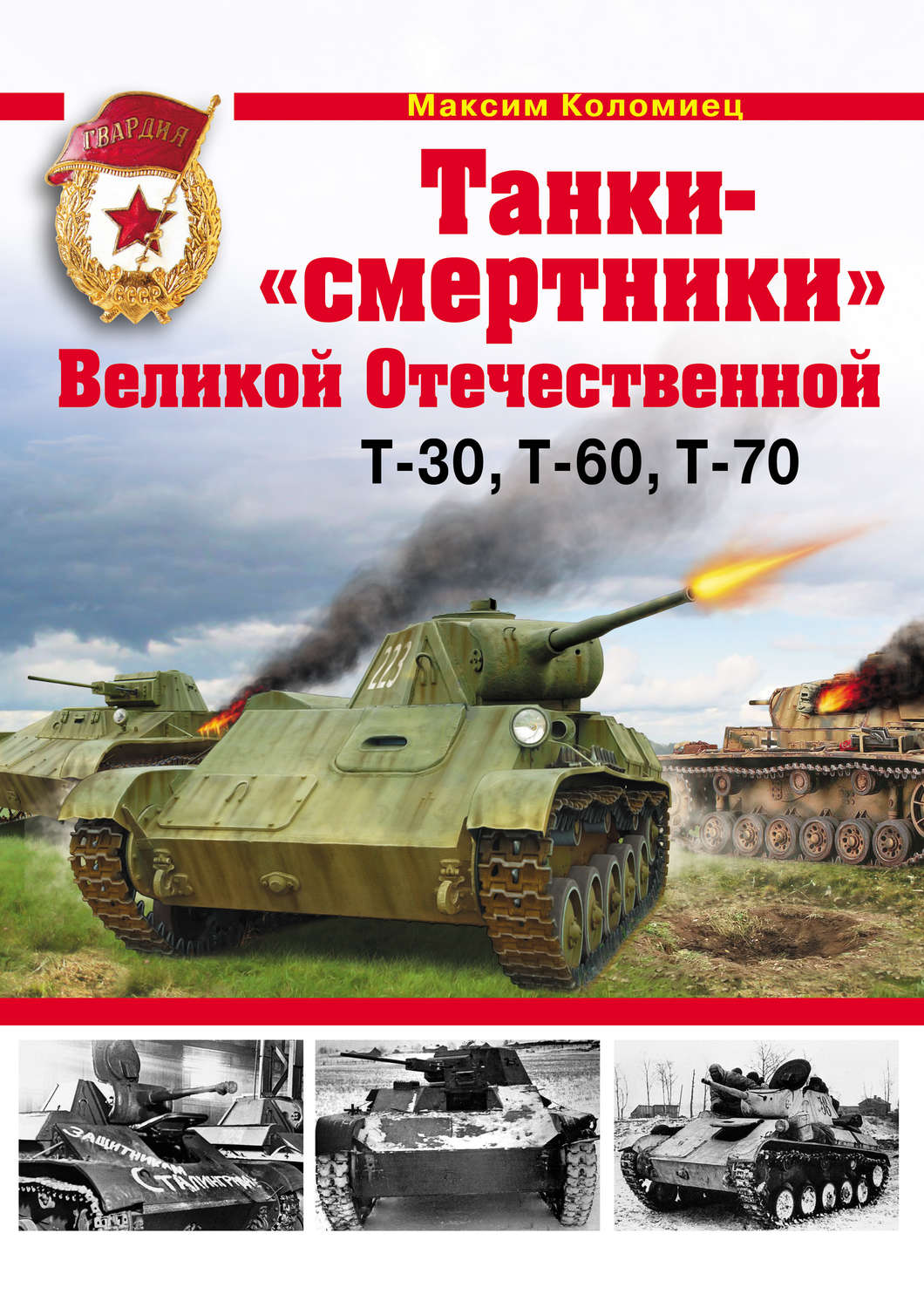 Обложка книги «Танки-«смертники» Великой Отечественной»