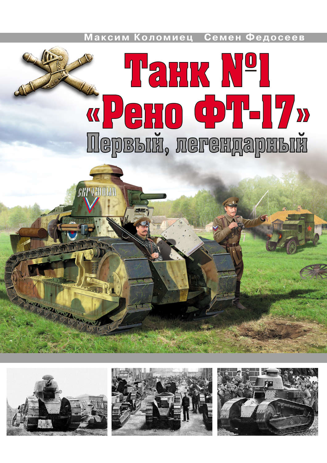 Обложка книги «Танк №1 «Рено ФТ-17». Первый, легендарный»