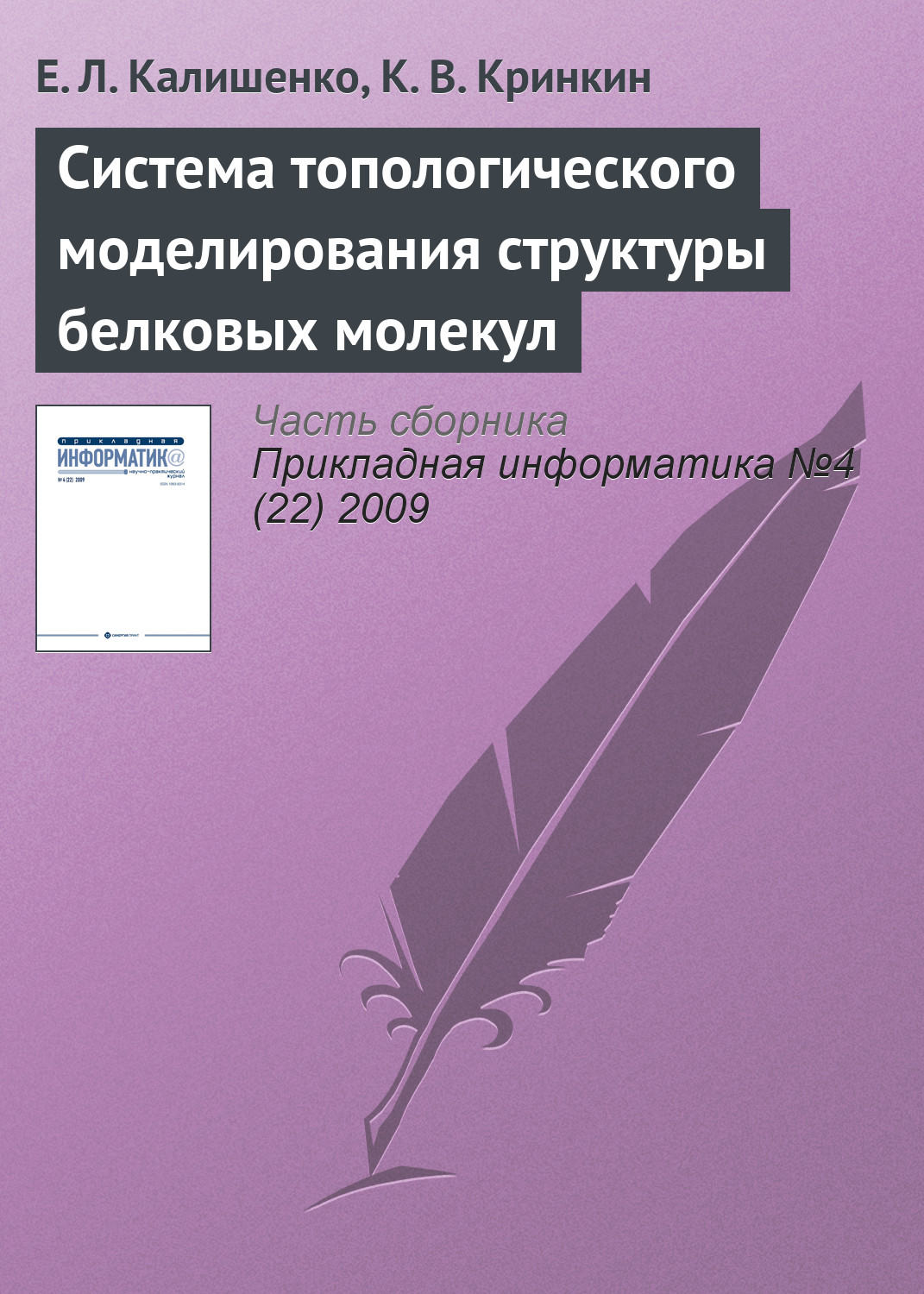 Обложка книги «Система топологического моделирования структуры белковых молекул»