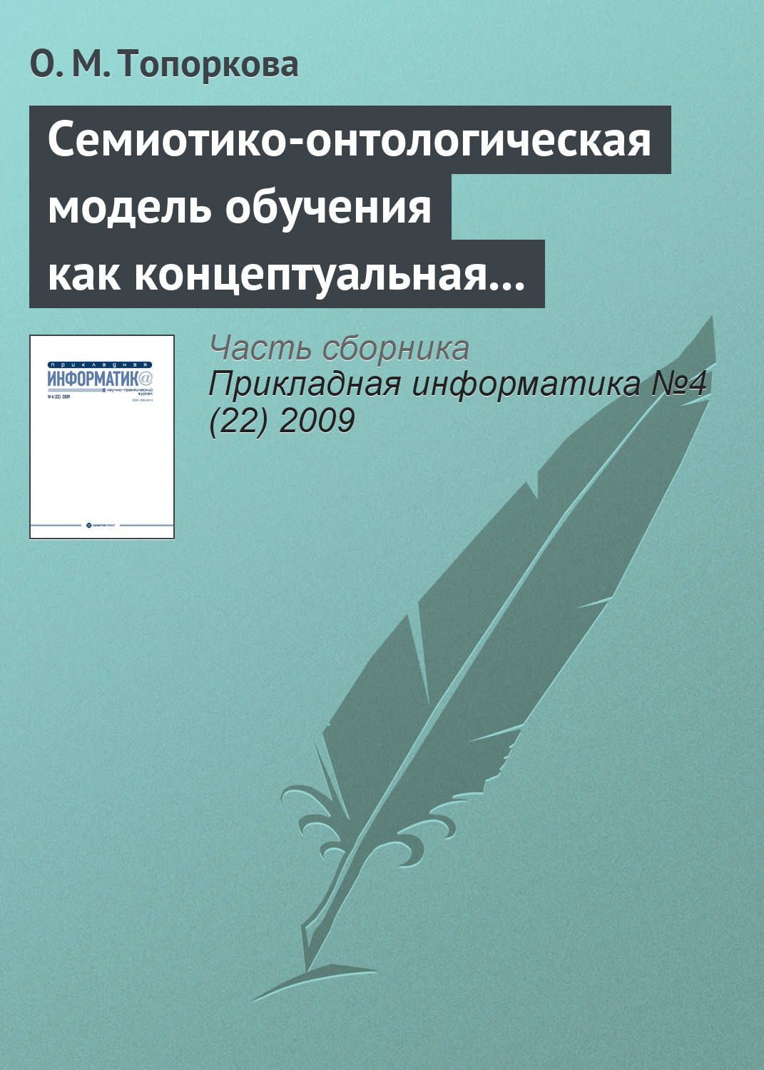 Обложка книги «Семиотико-онтологическая модель обучения как концептуальная основа организации учебного процесса»
