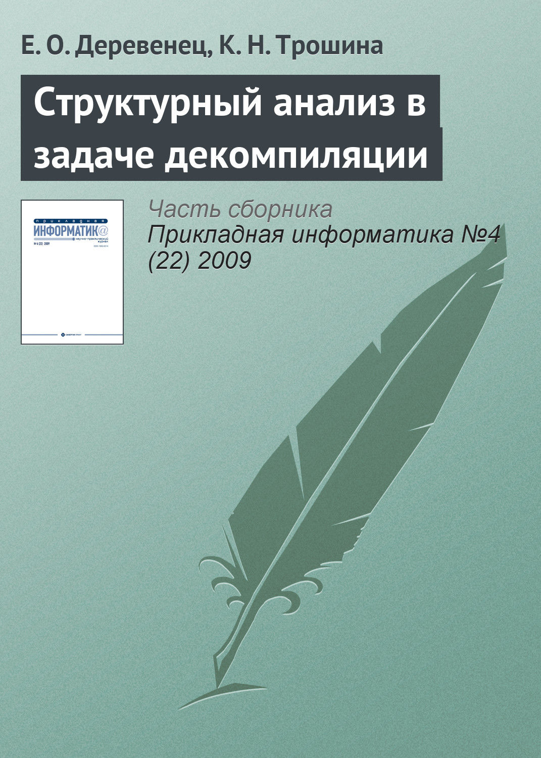 Обложка книги «Структурный анализ в задаче декомпиляции»