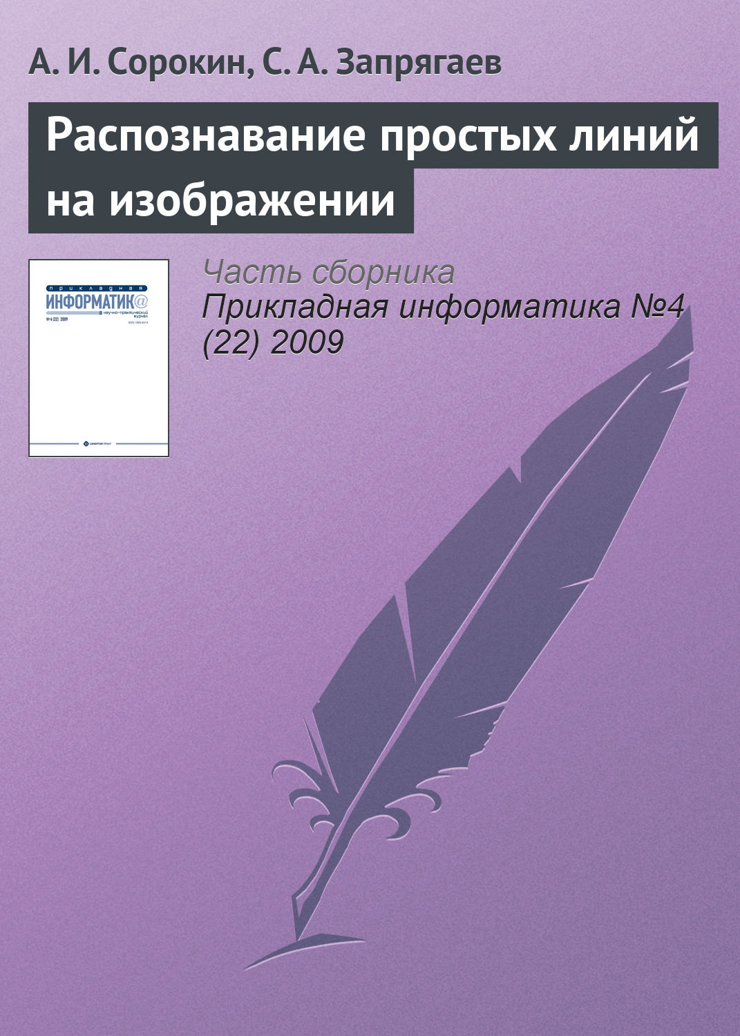 Обложка книги «Распознавание простых линий на изображении»