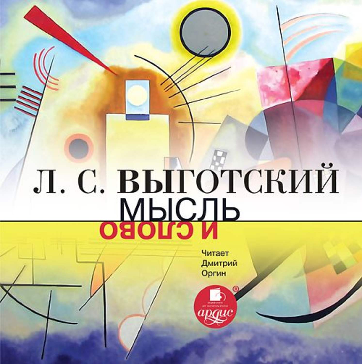 Обложка книги «Мысль и слово»