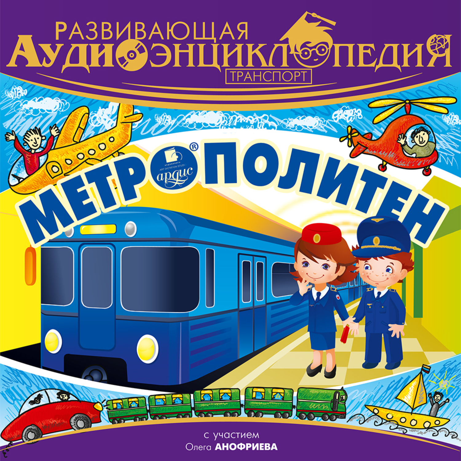 Обложка книги «Транспорт: Метрополитен»