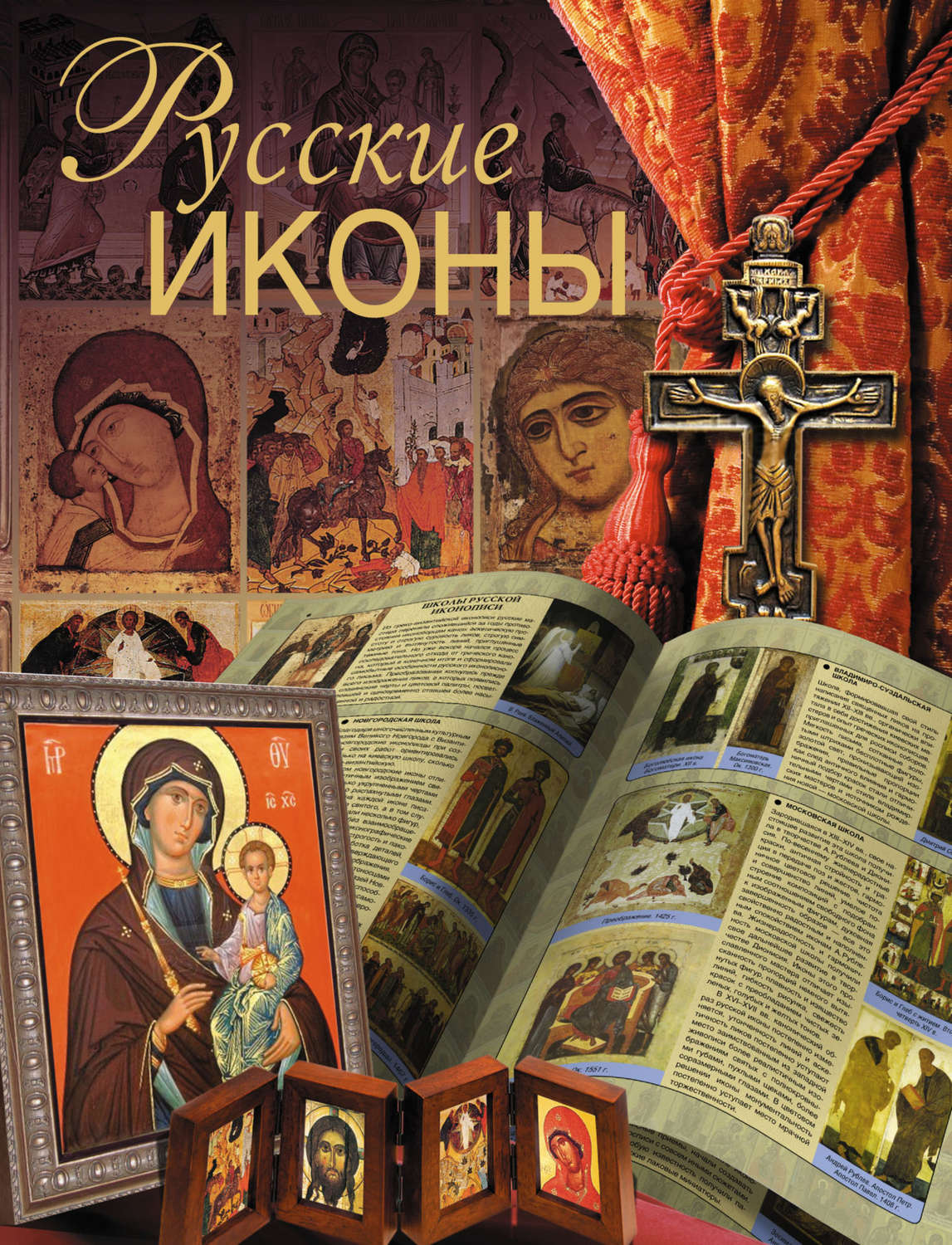 Обложка книги «Русские иконы»