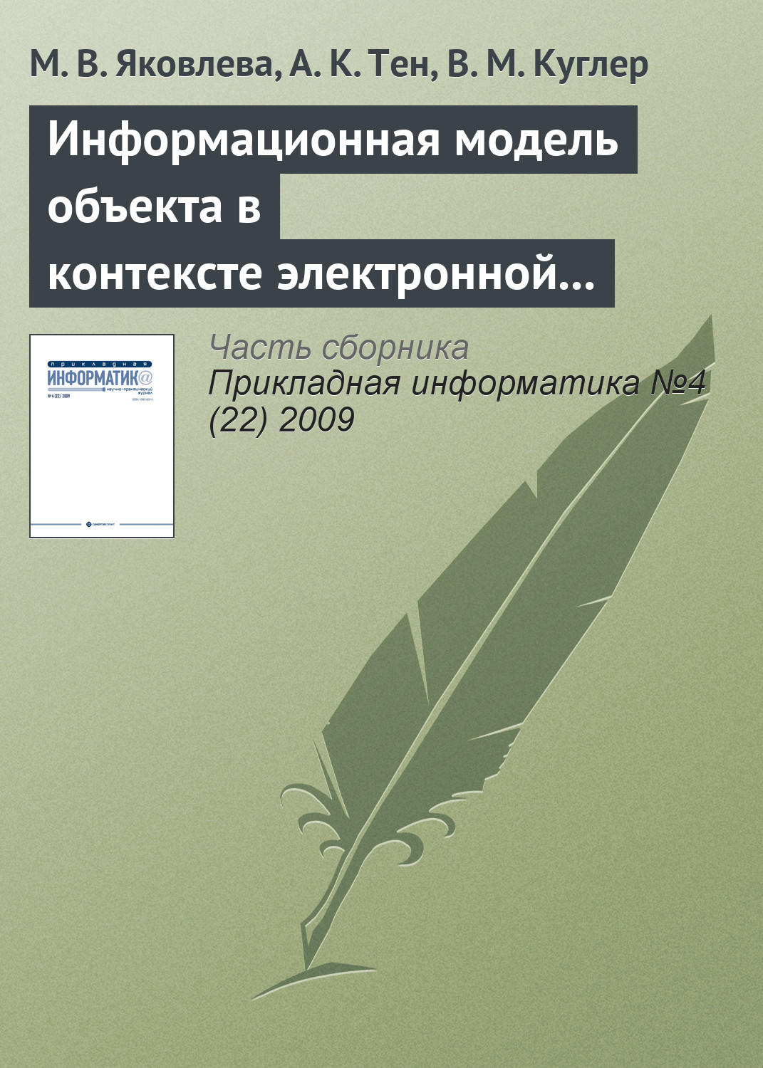 Обложка книги «Информационная модель объекта в контексте электронной семантической библиотеки»