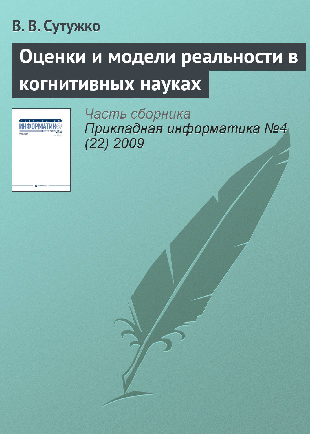 Обложка книги «Оценки и модели реальности в когнитивных науках»