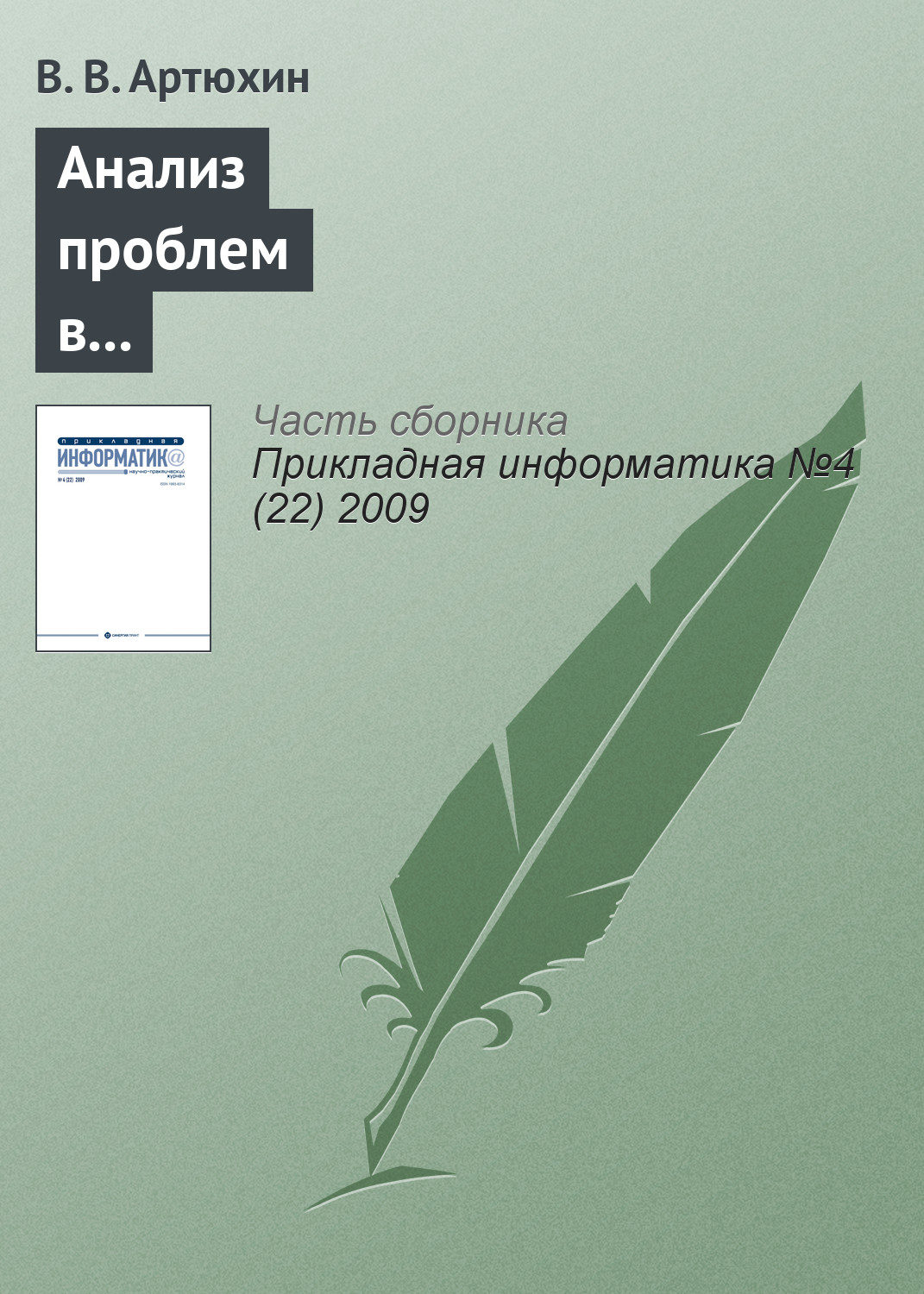 Обложка книги «Анализ проблем в многоуровневой структуре компьютерно-опосредованных коммуникаций»