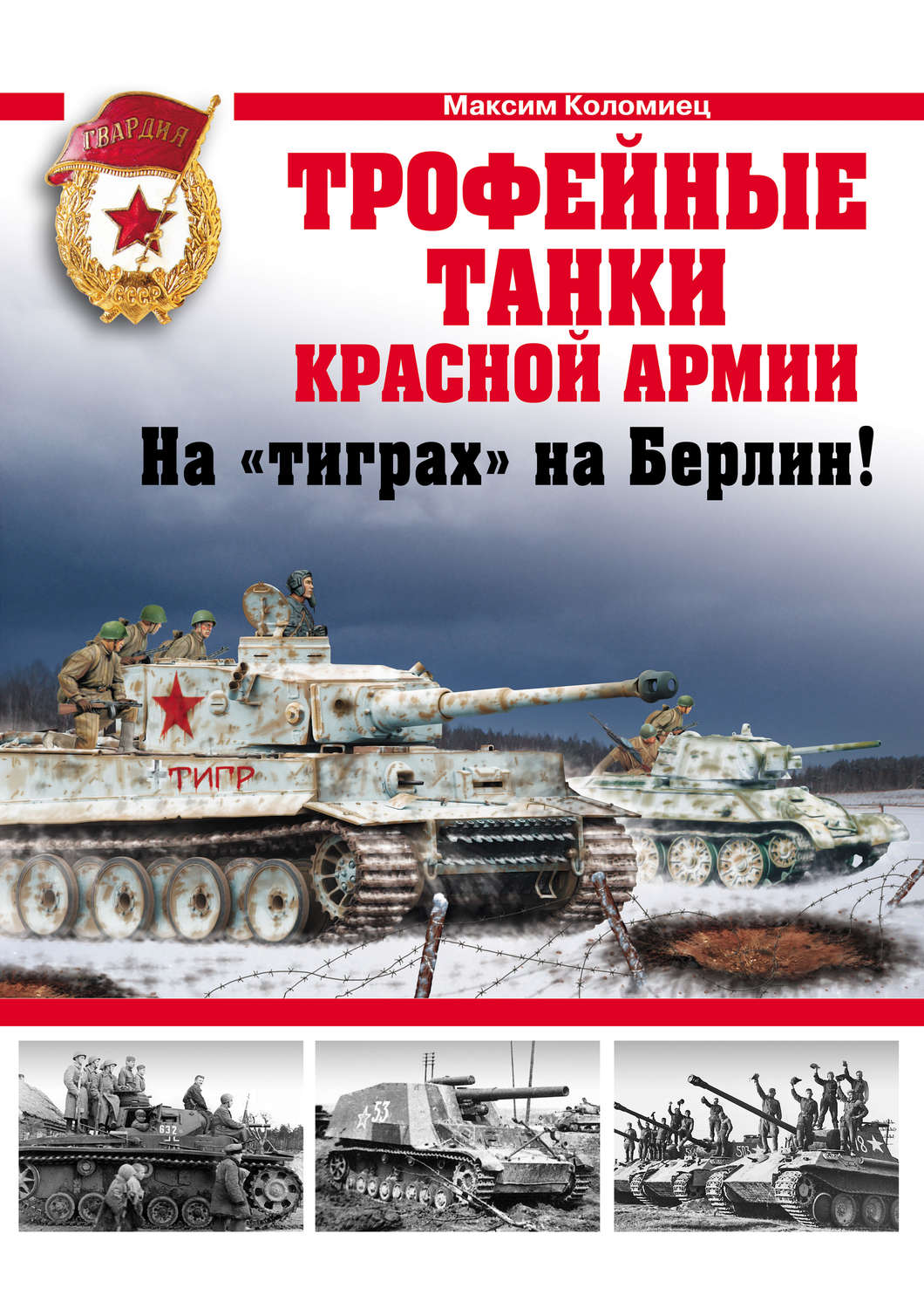 Обложка книги «Трофейные танки Красной Армии»