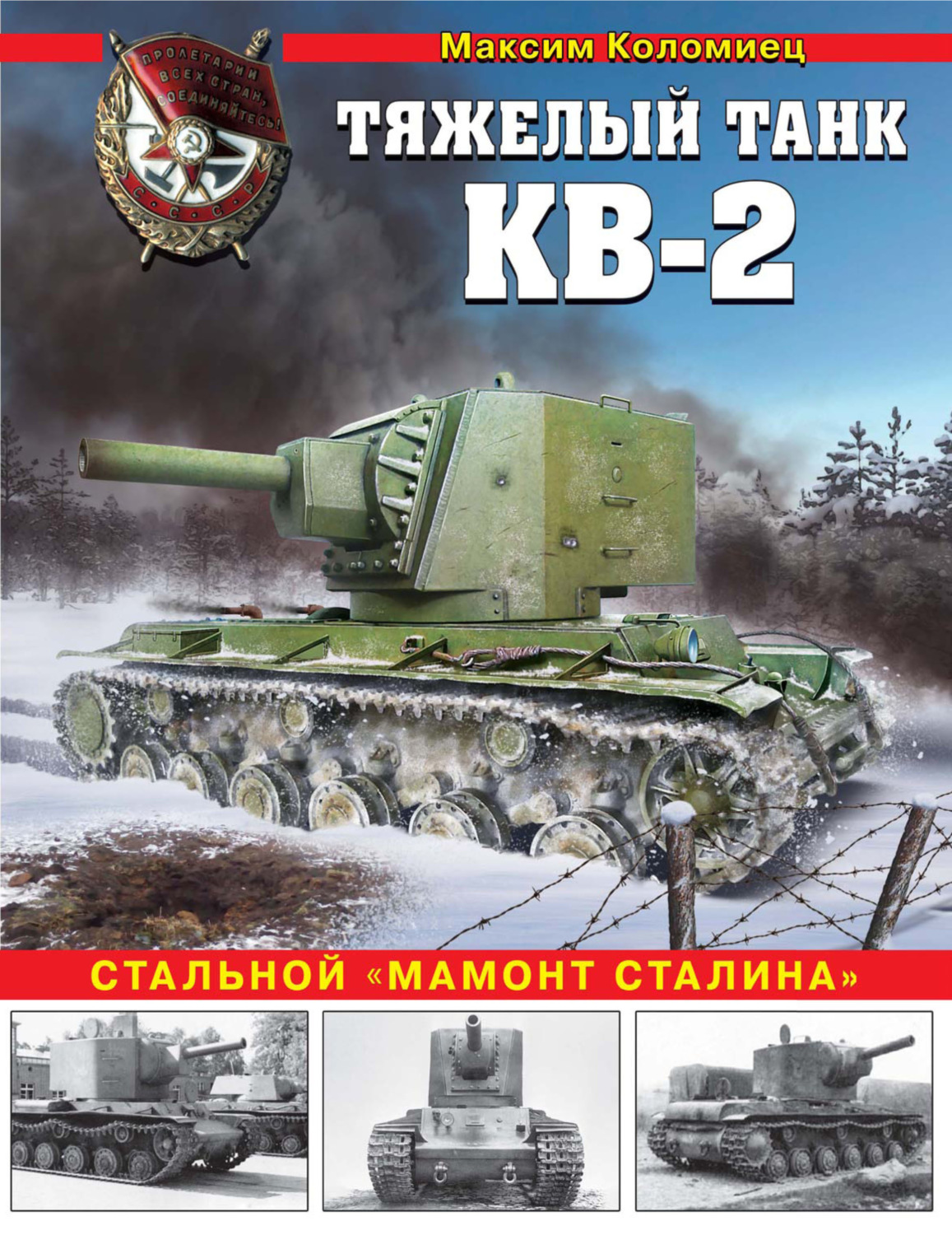 Обложка книги «Тяжелый танк КВ-2. Стальной «мамонт Сталина»»