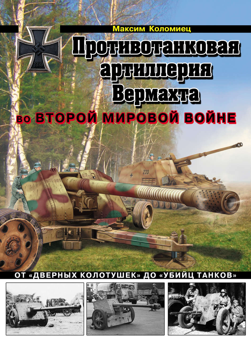 Обложка книги «Противотанковая артиллерия Вермахта во Второй Мировой войне. От «дверных колотушек» до «убийц танков»»