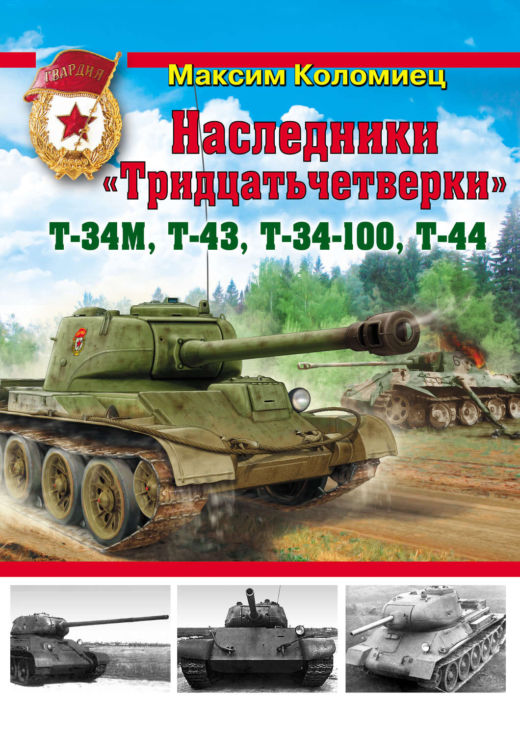 Обложка книги «Наследники «Тридцатьчетверки» – Т-34М, Т-43, Т-34-100, Т-44»
