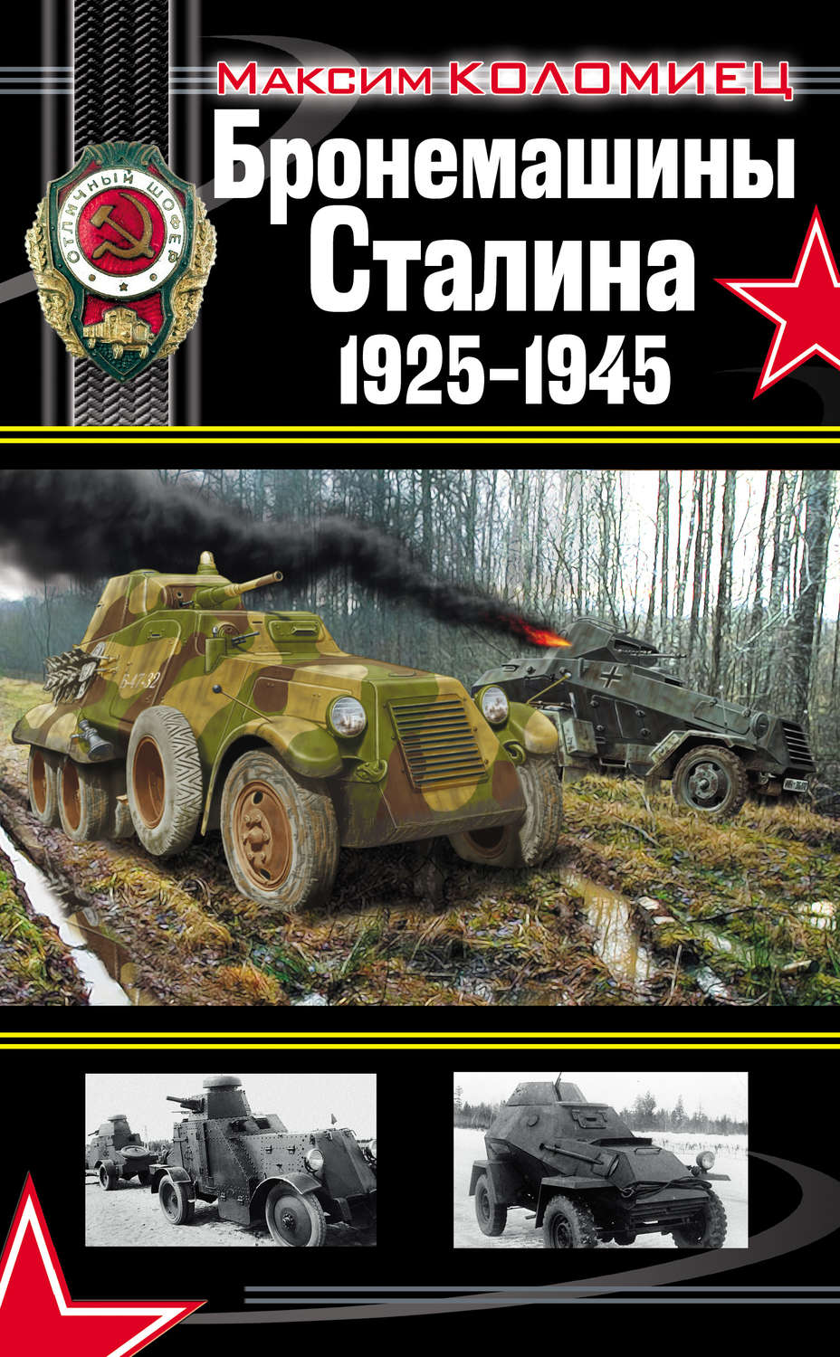 Обложка книги «Бронемашины Сталина 1925-1945»