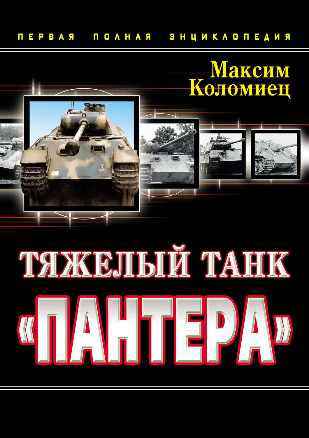 Обложка книги «Тяжелый танк «Пантера». Первая полная энциклопедия»