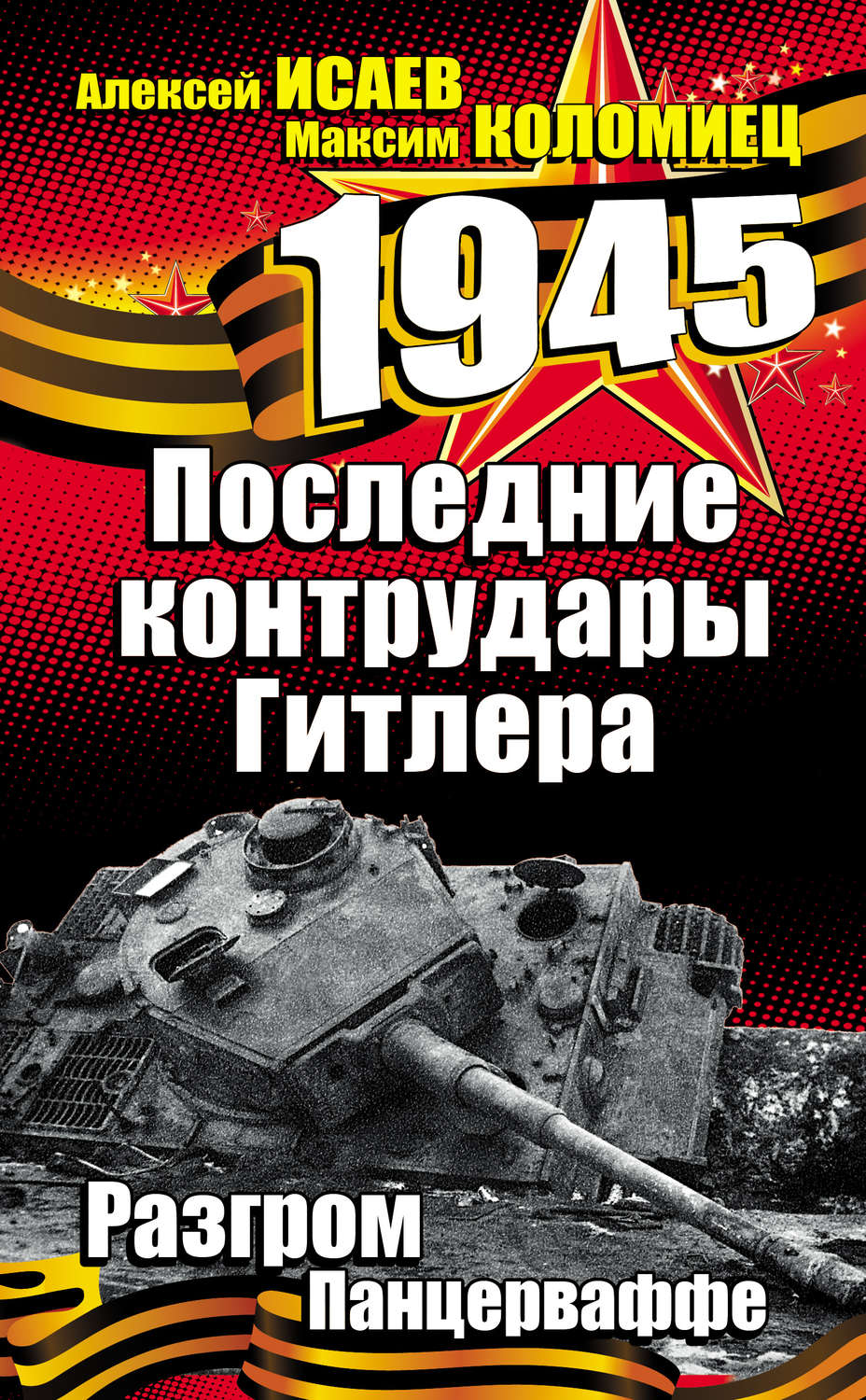 Обложка книги «Последние контрудары Гитлера. Разгром Панцерваффе»