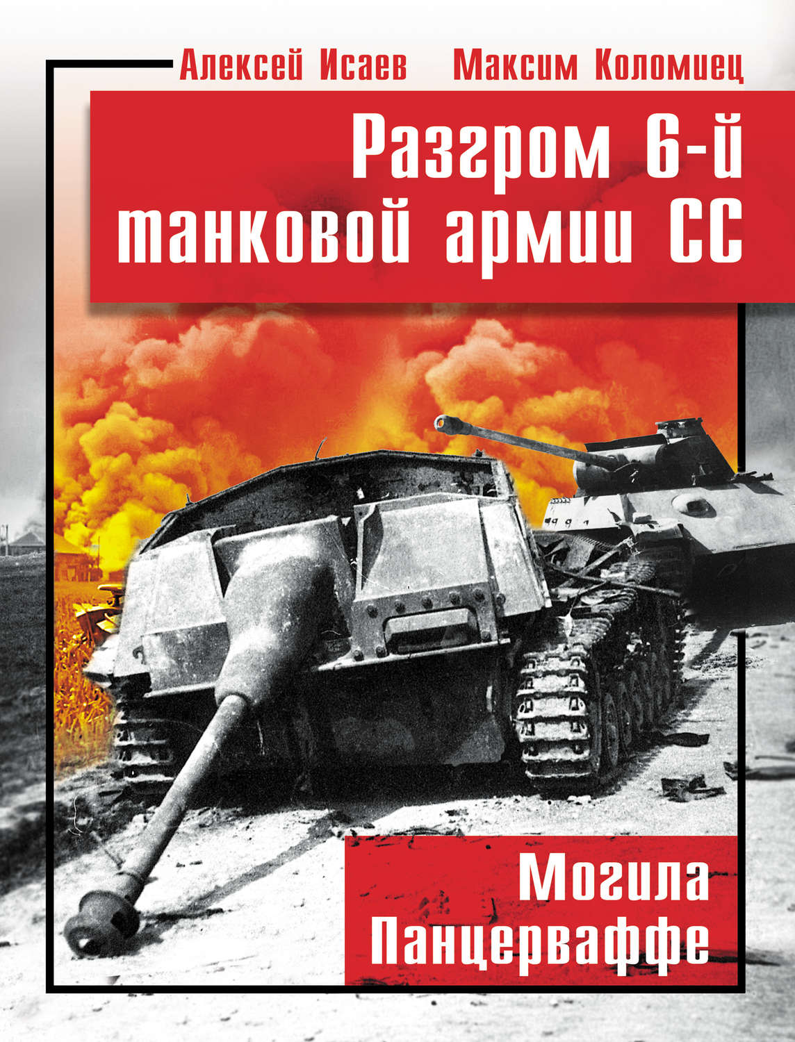 Обложка книги «Разгром 6-й танковой армии СС. Могила Панцерваффе»