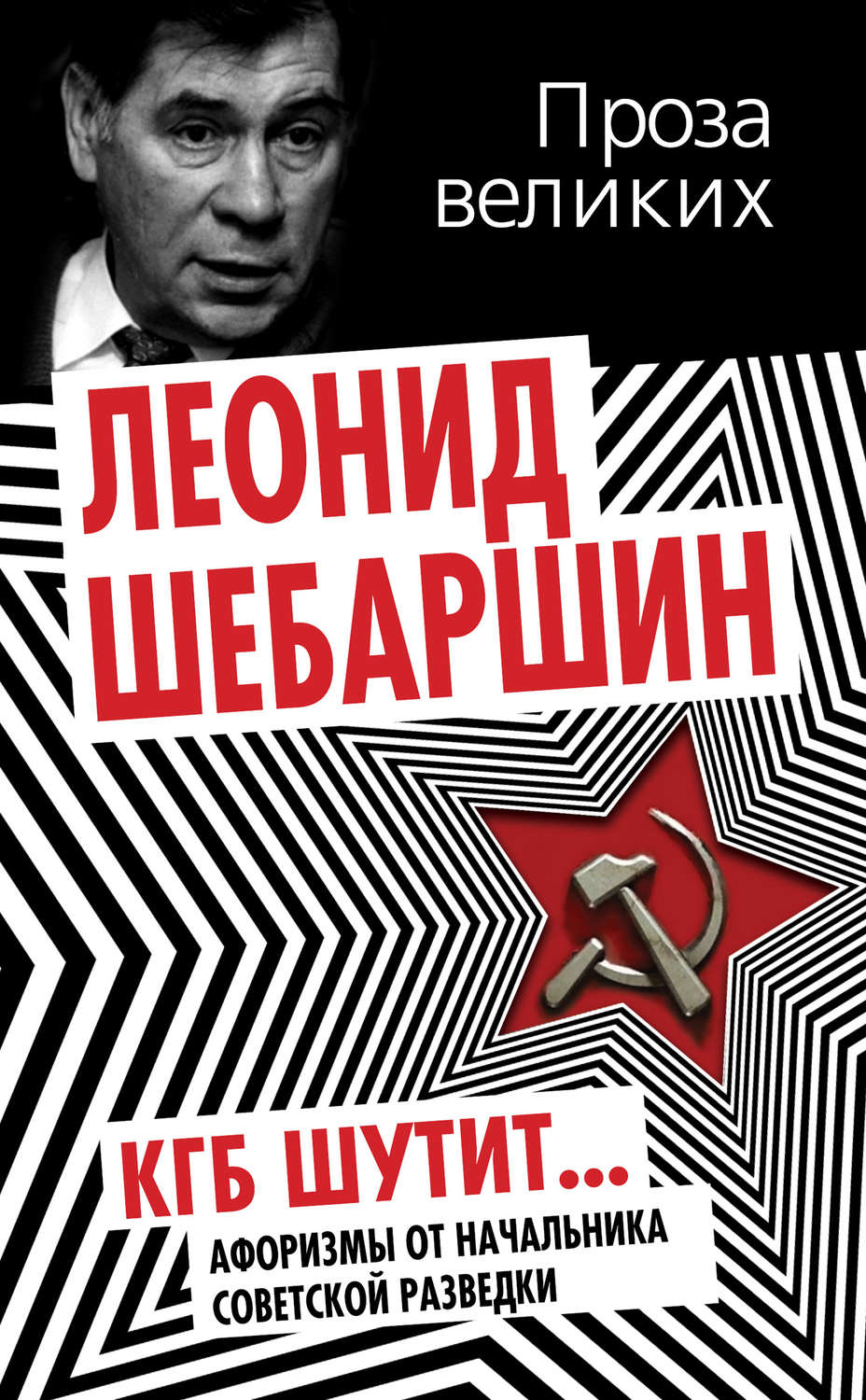 Обложка книги «КГБ шутит. Афоризмы от начальника советской разведки»