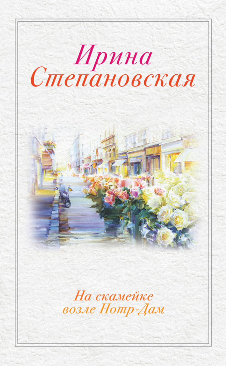 Обложка книги «На скамейке возле Нотр-Дам»