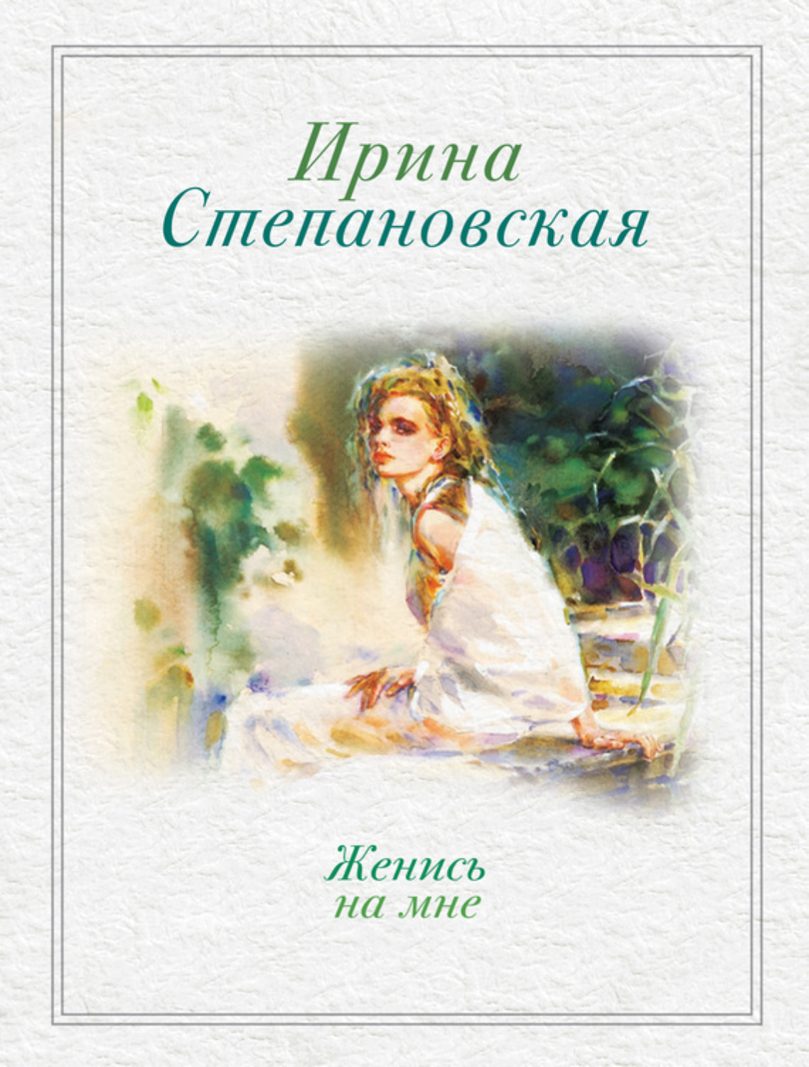 Обложка книги «Женись на мне (сборник)»
