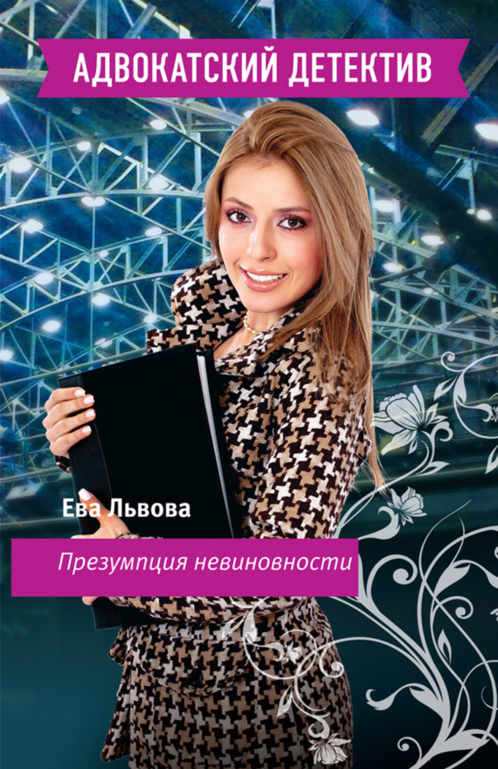 Обложка книги «Презумпция невиновности»