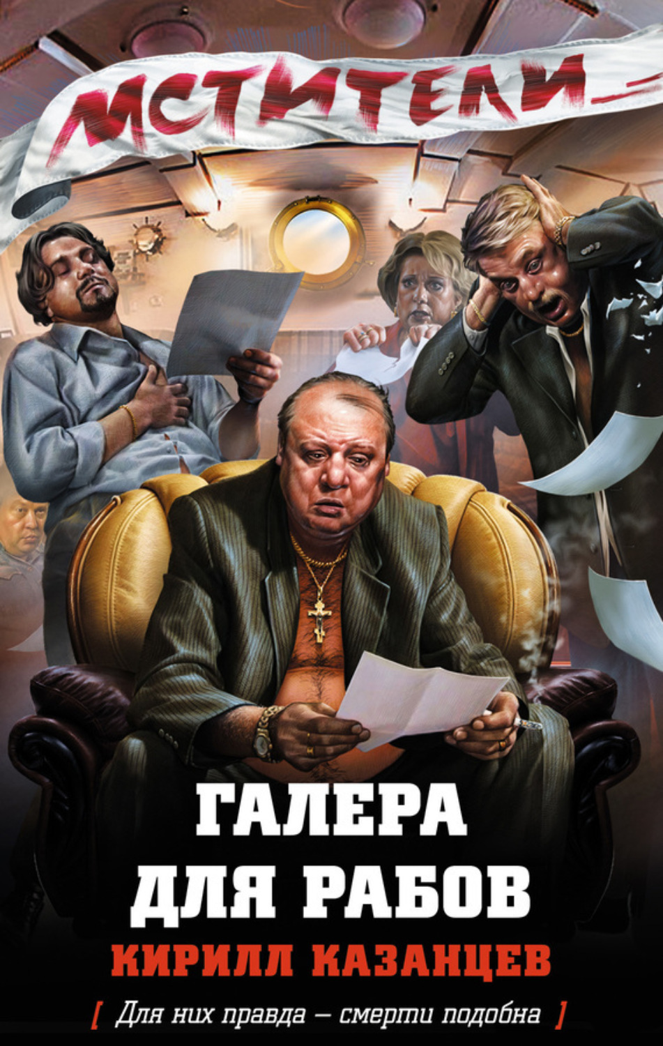 Обложка книги «Галера для рабов»