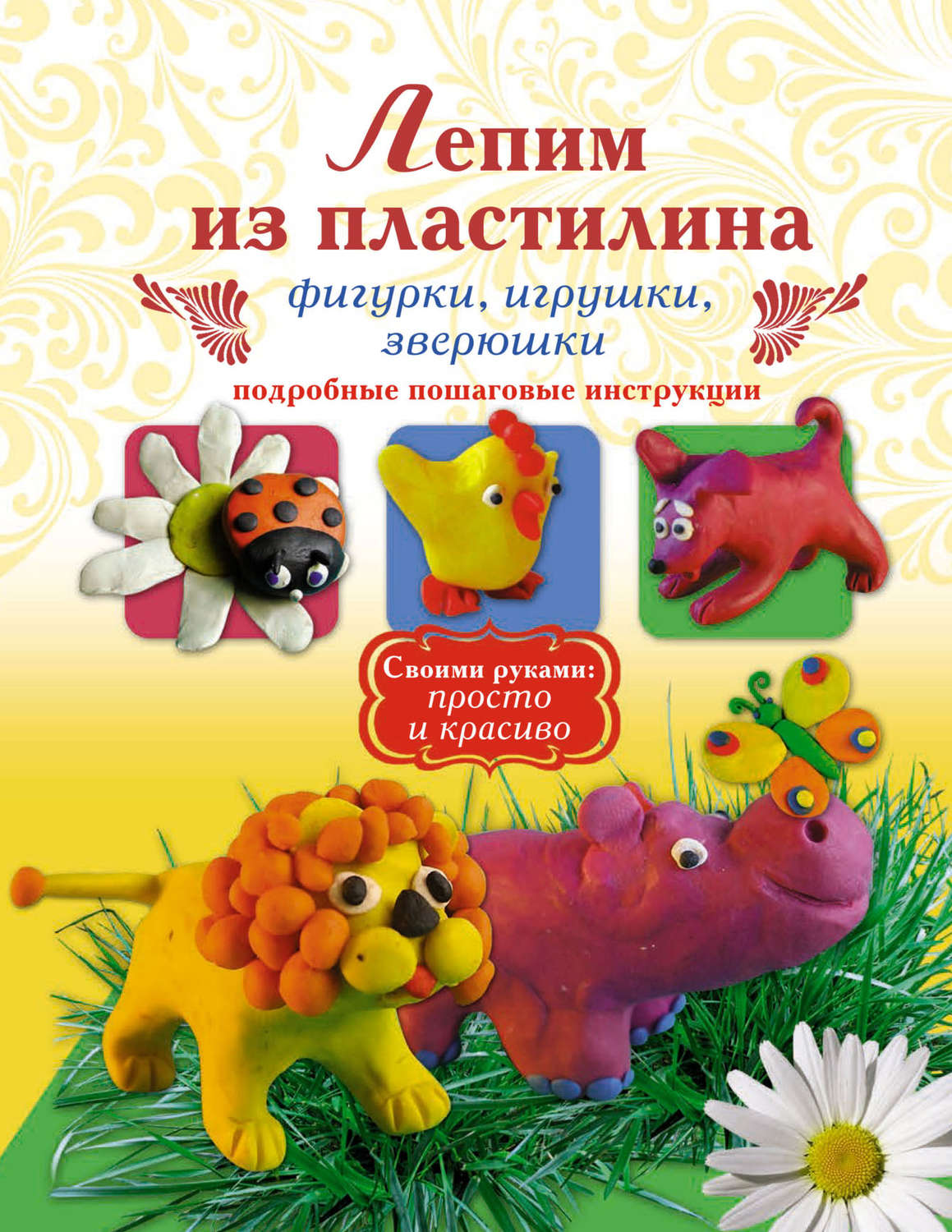 Обложка книги «Лепим из пластилина. Фигурки, игрушки, зверюшки»