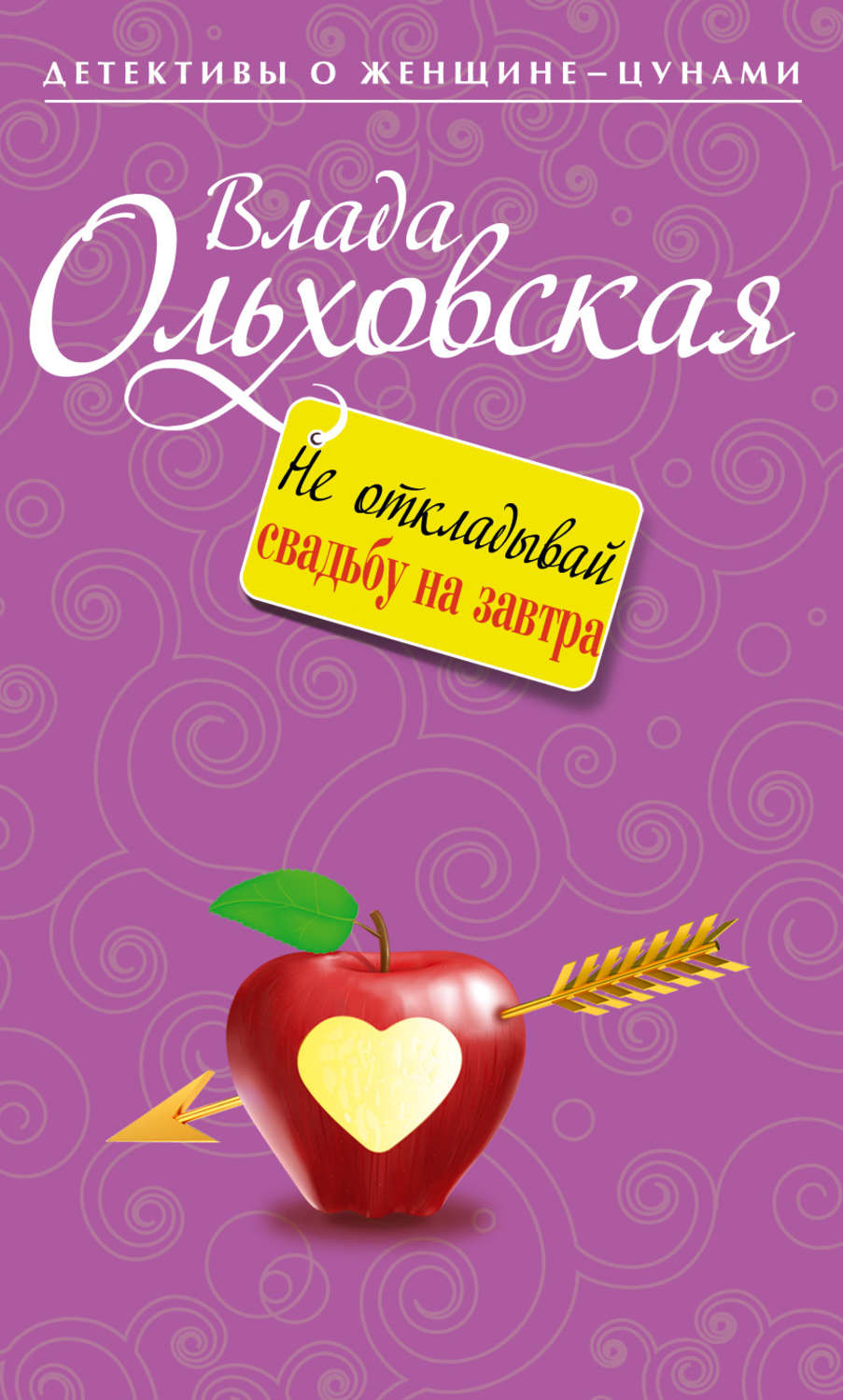 Обложка книги «Не откладывай свадьбу на завтра»